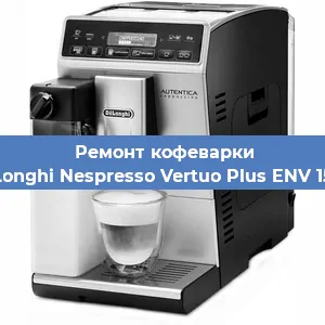 Замена ТЭНа на кофемашине De'Longhi Nespresso Vertuo Plus ENV 150.R в Нижнем Новгороде